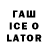 Гашиш ice o lator Harry Dotter